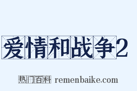 爱情和战争2是什么意思的图片